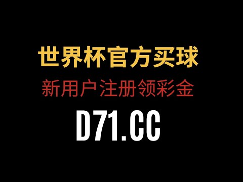 世界盃冠軍賠率榜