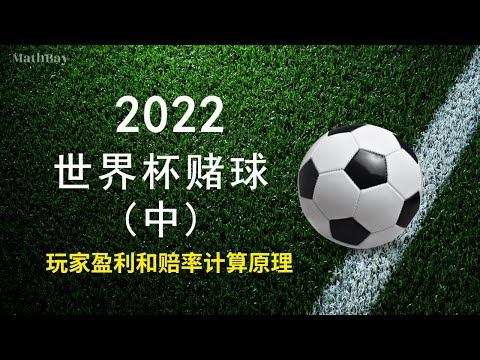 世界盃勝負賠率