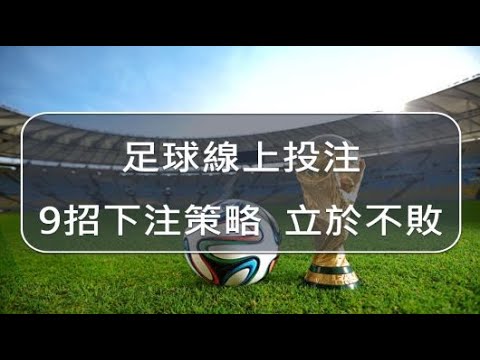 世界盃投注賠率趨勢