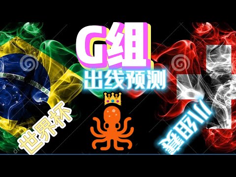 世界盃小組出線賠率